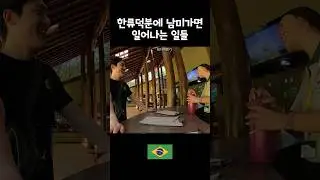 한류 만세 방탄 만세 #한류 #남미여행 #브라질여행