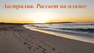 Рассвет на пляже Сиднея.