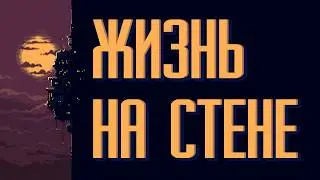 Копай или вскопают тебя   -  Wall World