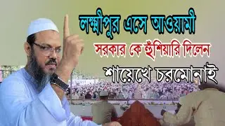 লক্ষ্মীপুর এসে আওয়ামী সরকার কে হুশিয়ারি দিলেন শায়েখ চরমোনাই #শায়েখে_চরমোনাই_মুফতি_ফয়জুল_করিম