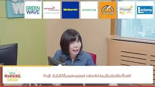 'คิวพี' ยันไม่ได้ดื่มแอลกอฮอล์ หลังคลิปว่อนดื่มเบียร์ขับเจ็ตสกี | GREEN MORNING SHOW(20/8/67)