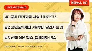 [풀영상] 6/26(목) JYP가 말아드리는 저금리 시대 재테크 꿀조합