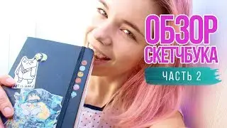 Обзор скетчбука || Часть 2 || Painterkot