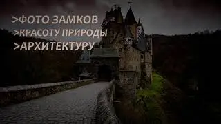 старинные замки