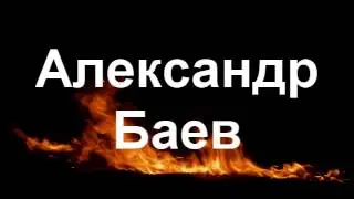 ...Правда...