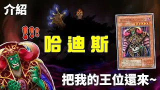 [ 遊戲王 ] 把王位還來！冥界魔王奪位不正 哈迪斯 Dark Ruler Ha Des