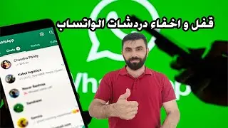 قفل و اخفاء الدردشات في الواتساب