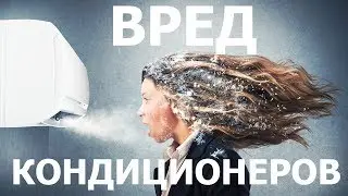 ВРЕД КОНДИЦИОНЕРОВ #Средство для очистки кондиционеров