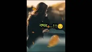 আপন মানুষ পরের মতো ব্যবহার করে 😥
