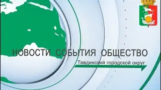 Заседание Думы Тавдинского городского округа