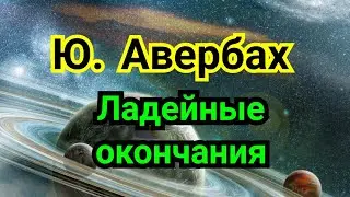 2 ) Лекция.       Творчество Авербаха.               Ю. АВЕРБАХ.      Ладейные окончания.