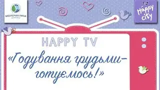 Годування грудьми - готуємось! - Ксенія Соловей