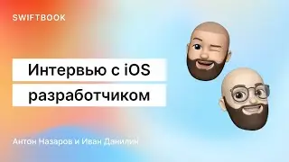 Интервью с iOS-разработчиком. Антон Назаров.