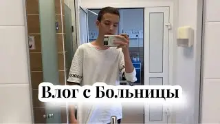 ВЛОГ С Больницы!! **5 дней в заперти**