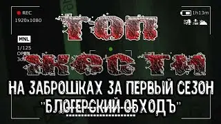 ТОП жести на заброшках за время съемок первого сезона 