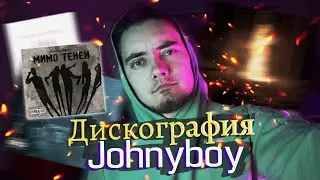 ДИСКОГРАФИЯ JOHNYBOY #2 - МИМО ТЕНЕЙ | НАСТОЯЩАЯ РЕАКЦИЯ