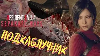 ПОДКАБЛУЧНИК (靈) Resident Evil 4 Remake: Separate Ways #3