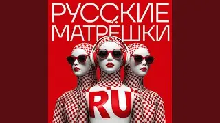 РУССКИЕ МАТРЁШКИ (Club house rework)