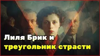 Lilya Brik and Vladimir Mayakovsky: muse, manipulator or keeper of his genius?