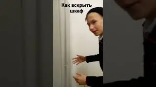как вскрыть шкаф
