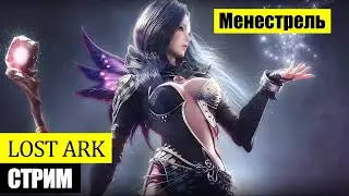 [ LOST ARK ] 🔸 Менестрель 🔸 Качаемся, изучаем мир.  ✔