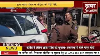 नीमच # इश्क करना नीमच के सीईओ को पडा भारी,