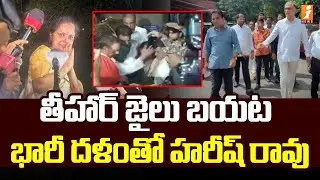 తీహార్ జైలు బయట భారీ దళంతో హరీష్ రావు | Harish Rao Waiting Near Tihar Jial | Kavitha Release