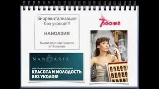 Наноазия - бьюти партнёр проекта 