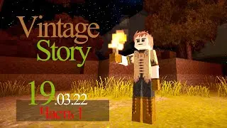 Vintage Story прохождение ЧАСТЬ_1 |  Не Майнкрафт   ( TROVO  - в описании ) 19.03.22
