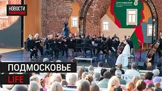 «Достоевский» в Зарайске и возрождение Маяковского в Пушкинском: Подмосковье LIFE