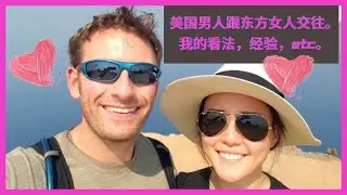 美国男人与亚洲女人的爱情故事/经验
