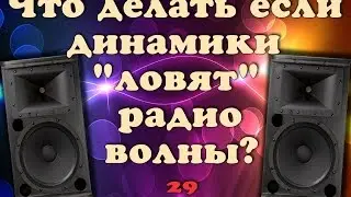 #29. Что делать если динамики "ловят" радиоволны? (говорящие колонки)