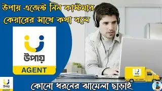 উপায় এজেন্ট কিভাবে পাবো | উপায় এজেন্ট কিভাবে নিবো | Upay agent নিতে চাই