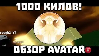 1000 КИЛОВ НА КИЛЛСТРАЙКЕ! и обзор AVATAR | Slap Battles
