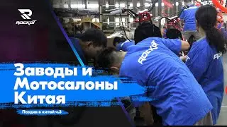 Мотоциклетные заводы и как продают мотоциклы в Китае