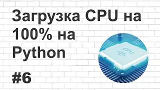 6. Загрузка CPU на 100% на Python