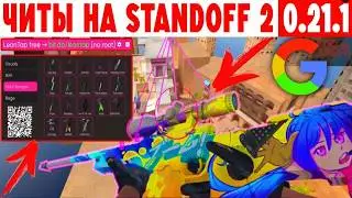 НОВЫЙ ЧИТ СКРИПТ ЛЕОНТАП ДЛЯ СТАНДОФФ 2НА ЭМУЛЯТОРЕ BLUESTACKS 5 ЧИТЫ БЕЗ БАНА ДЛЯ СТАНДОФФ