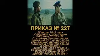 Приказ №227 #Сталинград #приказ_227 #заградотряды #военнаяистория