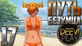 17 - ► ДА Я ТЕБЯ ЩАС…! ◄ [МОД] Путь Безумца [Бесконечное Лето]