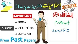 1st year islamiyat chapter 4 important questions solved from past papers | Islamiat class 11 Guess
