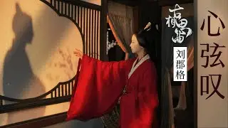 《古相思曲An Ancient Love Song》電視劇插曲 ost 「 心弦歎 Heart sighing」By劉郡格  lyrics動態歌詞