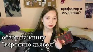 любители ПОСТРАДАТЬ, или созависимые отношения? ☠️ || обзор на книгу "Вероятно, дьявол"