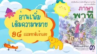 อ่านเพิ่มเติมความหมาย ท้ายบทที่ 14 ธรรมชาติเจ้าเอย | หนังสือเรียนภาษาพาที ป.3 | ครูกวาง