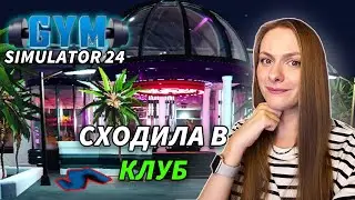 ОТДЫХАЮ ПОСЛЕ РАБОТЫ ► Gym Simulator 24 #2