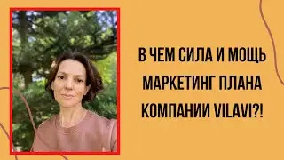 В чем сила и мощь маркетинг плана компании VILAVI?!