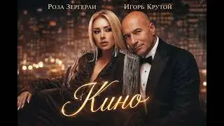 Roza Zergerli, Игорь Крутой - Кино (Cover 2026)