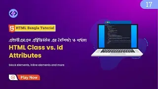 HTML Class vs Id Attributes: Understanding the Key Differences 🔥 ক্লাস ও আইডি এর বৈশিষ্ট্য় - Part 17