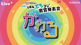 【第15回UE4ぷちコン】審査結果発表会！