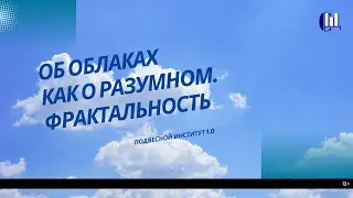 Об облаках как о разумном. Фрактальность