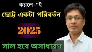 মানসিক স্বাস্থ্য ভালো রাখুন! 🔥জীবন হবে অসাধারণ! Happy New Year 2025 🔥